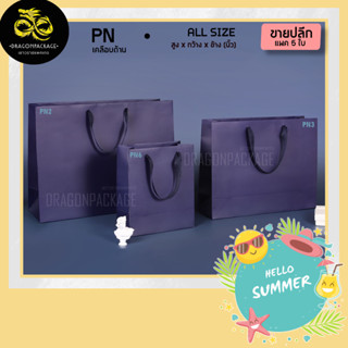 [ PN ขายปลีก ] ถุงกระดาษสีกรมท่า เคลือบด้าน พรีเมี่ยม 1 แพค (5ใบ)