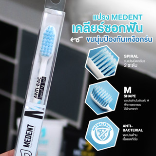 MEDENT (มีเด้นท์) M Soft Anti-bac แปรงสีฟัน ดูแลเหงือก ป้องกันแบคทีเรีย