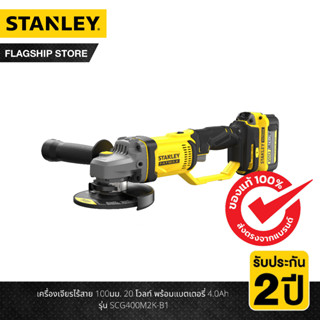 STANLEY เครื่องเจียรไร้สาย 100มม. 20 โวลท์ พร้อมแบตเตอรี่ 4.0Ah รุ่น SCG400M2K-B1