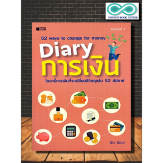 หนังสือ Diary การเงิน : การลงทุน การเงิน การวางแผน การบริหารจัดการ การเงินส่วนบุคคล (Infinitybook Center)