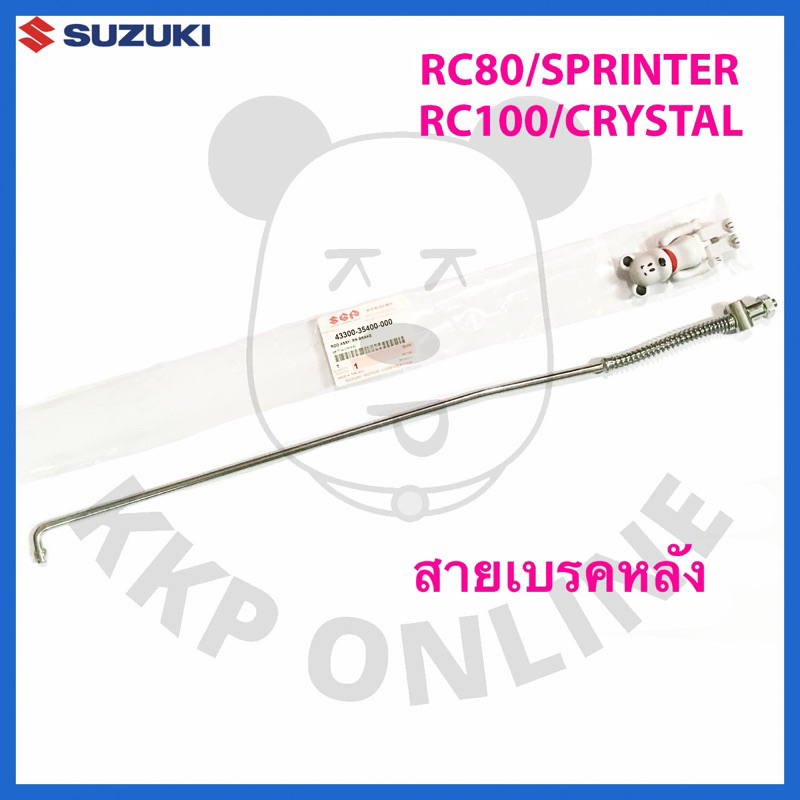 [Suแท้‼️]ก้านเบรคหลัง สายเบรคหลัง Rc80/Rc100/Sprinter/Crystal Suzukiแท้!!!