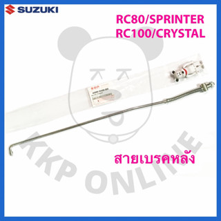 [Suแท้‼️]ก้านเบรคหลัง สายเบรคหลัง Rc80/Rc100/Sprinter/Crystal Suzukiแท้!!!