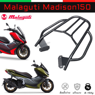 ❗️SALE❗️แร็คท้าย MADISON 150 รุ่น V.2 *มีมือจับ ตะแกรง Magulati Madison150