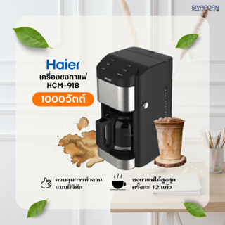 HAIER เครื่องชงกาแฟ 1,000วัตต์ รุ่น HCM-918 (1.8ลิตร,ทำได้ครั้งละ12แก้ว)