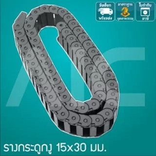 รางกระดูกงูร้อยสายไฟ Drag chain ยาว 1 เมตร 15x30 มีให้เลือกหลายแบบ @ AIC