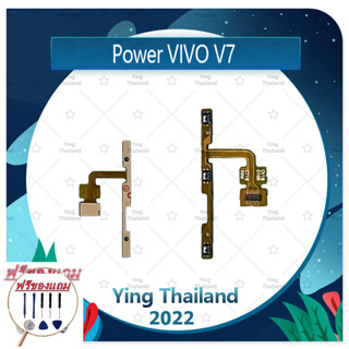 power VIVO V7 (ฟรีชุดซ่อม) อะไหล่แพรสวิตช์ ปิดเปิดพร้อมเพิ่ม-ลดเสียง Power on-off (ได้1ชิ้นค่ะ) แพสวิตซ์เปิด -ปิด