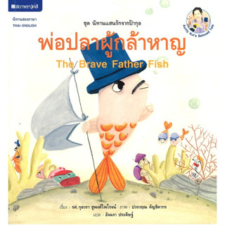 สนพ.สถาพรบุ๊คส์ หนังสือเด็ก ชุดนิทานแสนรักจากป้ากุล : พ่อปลาผู้กล้าหาญ โดย กุลวรา ชูพงศ์ไพโรจน์ 4สีทั้งเล่ม พร้อมส่ง