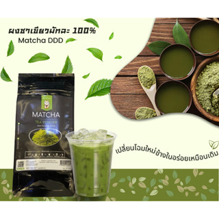 ผงชาเขียวมัทฉะ 100% ยี่ห้อ INTERFOODS ขนาด 200 กรัม