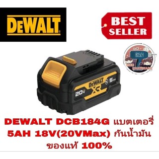 DEWALT DCB184G แบตเตอรี่ 18V (20V Max) รุ่นกันน้ำมันความจุ 5.0AH ของแท้100%