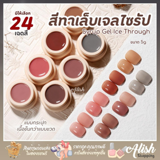 สีทาเล็บเจล สีไซรัป สไตล์ญี่ปุ่น แบบกระปุก ขนาด 5g มีให้เลือก 24 เฉดสี  Syrup Gel Ice Through ยาทาเล็บ เม็ดสีแน่น