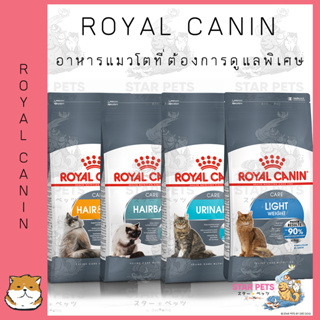 Royal Canin Care โรยัล คานิน อาหารแมวสูตรบำรุงพิเศษ ขนาด 3 - 4kg