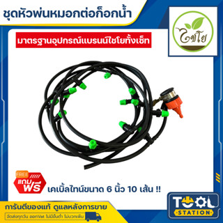 หัวพ่นหมอก พ่นละอองน้ำ 10 และ 20 หัวพร้อมสายไมโคร 10 และ 20 เมตร พร้อมชุดต่อก๊อกสนาม,ก๊อกน้ำทั่วไป