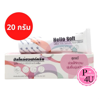 Hello soft cream ครีมทาส้นเท้าแตก (ยูเรียผสมซาลิซัยลิกแอซิดครีม) 20 กรัม (1 หลอด)#10544