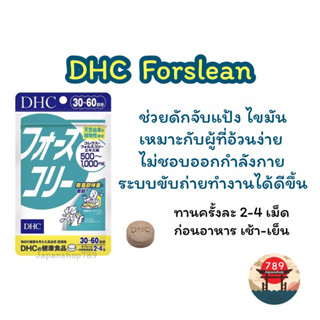 [ส่งไว🔥] DHC Forslean ช่วยลดไขมัน เพิ่มกล้ามเนื้อ ระบบเผาผลาญทำงานได้ดีขึ้น (20 30 วัน) วิตามินนำเข้าจากประเทศญี่ปุ่น