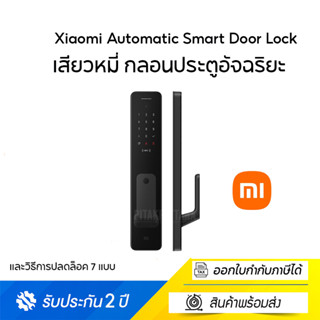 Xiaomi Automatic Smart Door Lock กลอนประตูอัจฉริยะ พร้อมฟังก์ชั่นการแจ้งเตือนถึง 5 แบบ สินค้ารับประกัน 2 ปี