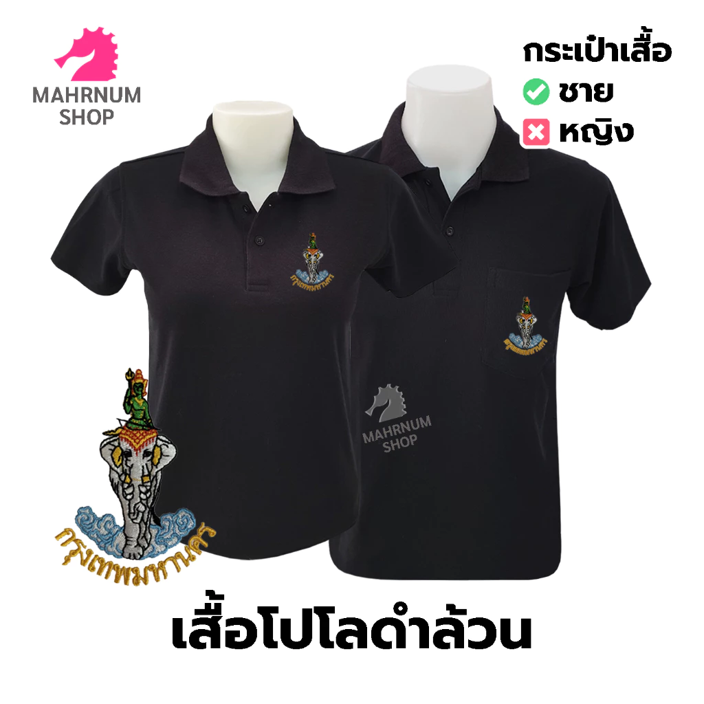 เสื้อโปโล(ดำล้วน) ปักโลโก้พิมพ์ลายHDตรากรุงเทพมหานคร(กทม.)