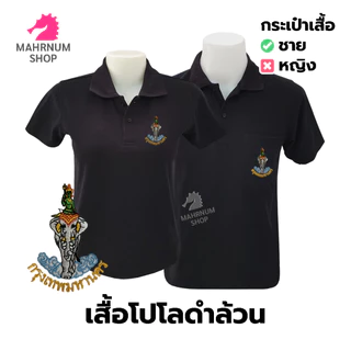 เสื้อโปโล(ดำล้วน) ปักโลโก้พิมพ์ลายHDตรากรุงเทพมหานคร(กทม.)