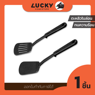 LUCKY HOME ตะหลิวไนล่อนทนความร้อนด้ามจับยาว ขนาด (กว้างxยาว) 8 x 31 cm.