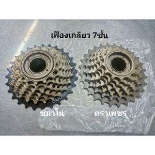 เฟืองเกลียว7ชั้น,7สปีด SHIMANO