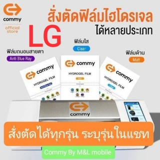 ฟิล์มไฮโดรเจล Commy สำหรับ LG ทุกรุ่น