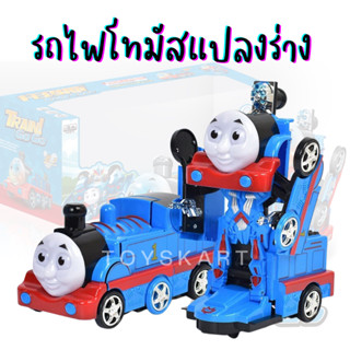 รถไฟโทมัสแปลงร่าง ชนถอย มีเสียง มีไฟ หุ่นแปลงร่าง ของเล่นเด็ก