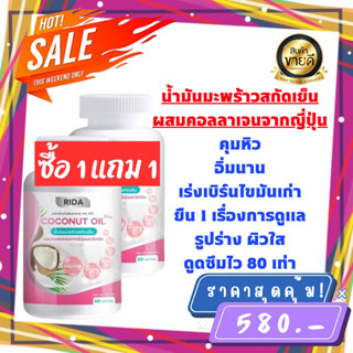 น้ำมันมะพร้าวสกัดเย็นผสมคอลลาเจนและวิตามิน Rida Coconut Oil (2 กระปุก) ริด้า MCT Oil สูง ของเเท้100%