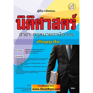 คู่มือเตรียมสอบ สอบเข้าปริญญาโท นิติศาสตร์ สาขากฎหมายภาษีอากร (TBC)