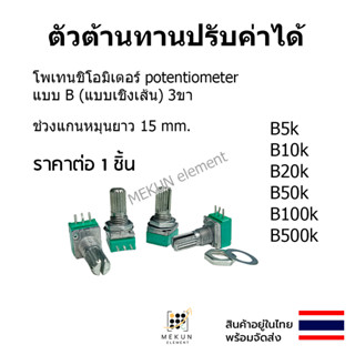 [1 ตัว] ตัวต้านทานปรับค่าได้ โพเทนชิโอมิเตอร์ potentiometer ตัวต้านทาน RK097N resistor 5k 10k 20k 50k 100k 500k