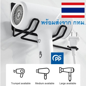 ที่แขวนไดร์เป่าผม ไม่ต้องเจาะผนัง