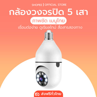 กล้องหลอดไฟ camera cctv ไร้สาย ดูผ่านมือถือ กล้องวงจรปิด 360 องศา wifi full HDกล้องอินฟาเรด