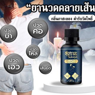 ((ของแท้💯)) สุขกายะ(SUKAYA) ยานวดน้ำมันนวดสมุนไพรตำรับวัดโพธิ์ แก้ปวดเมือย คลายเส้น กลิ่นกาสะลอง