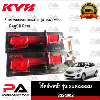 SUPERRED โช๊คอัพ โช้คอัพ ยี่ห้อ คายาบ้า KAYABA สำหรับรถมิตซูบิชิ มิราจ MITSUBISHI MIRAGE