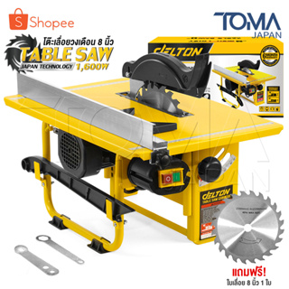 DELTON โต๊ะเลื่อยวงเดือน TABLE SAW 8 นิ้ว 1,600W ปรับองศาได้ รุ่นพิเศษ DT-1600 *SUPREME EDITION*ฟรี! ใบเลื่อยขนาด 8 นิ้ว