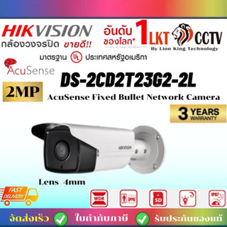 ถูกที่สุด!กล้องวงจรปิดHikvision DS-2CD2T23G2-2I เลนส์4mm ราคาส่ง ราคาช่าง