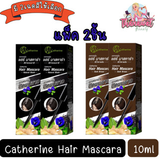 (แพ็ค 2ชิ้น) Catherine Hair Mascara 10ml. แคทเธอรีน มาสคาร่าปิดผมขาว 10มล.