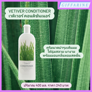 Vetiver Conditioner l เวติเวอร์ คอนดิชันเนอร์ ครีมนวดผม ครีมนวดบำรุงเส้นผมให้นุ่มสลวย เงางาม พร้อมมอบกลิ่นหอมสดชื่น