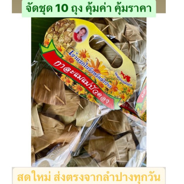 กาละแมแม่บัวตอง ลำปาง (ชุด 10 ห่อ) รสดั้งเดิม แบบห่อใบตอง
