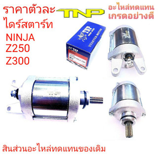 NINJA Z300,NINJA ,ไดร์สตาร์ท นินจาZ250,ไดร์สตาร์ท นินจาZ300,MOTOR Z250,MOTOR Z300,มอเตอร์สตาร์ทZ250,มอเตอร์สตาร์ท Z300