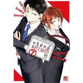 *พร้อมส่ง* บริษัทนี้มีความรัก เล่ม 1-7