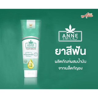 [เซต 2 ชิ้น] Anne Smile Hemp Seed Oil Toothpaste ยาสีฟัน 2 หลอด ดูแลสุขภาพเหงือกและฟันให้แข็งแรง ลมหายใจหอมสดชื่น