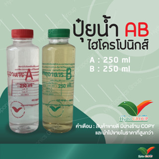ปุ๋ย AB ชนิดน้ำ 250 มิลลิลิตร By Hydroponicgroup