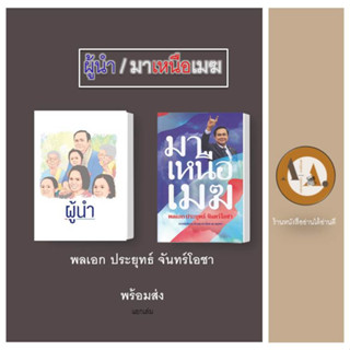 (พร้อมส่ง)หนังสือ ผู้นำ/มาเหนือเมฆ พลเอก ประยุทธ์ จันทร์โอชา บทความ การเมือง หนังสือประยุทธ์ หนังสือพลเอกประยุทธ์