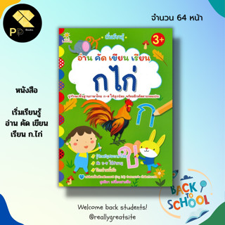 หนังสือ เริ่มเรียนรู้ อ่าน คัด เขียน เรียน ก.ไก่ : เรียนรู้ภาษาไทย คัด ก.ไก่ อ่าน ก-ฮ  คัดไทยตัวกลม เขียนตามรอยประ