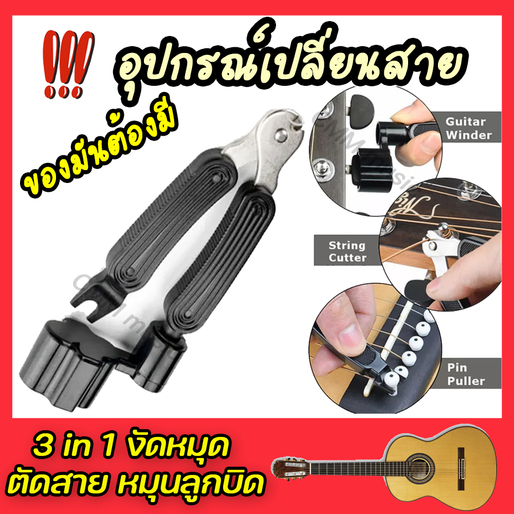 ซื้อ 🎸3 in 1 ที่ตัดสายกีตาร์🎸 ง่ายๆ มีตัวช่วยหมุนสายกีตาร์ แถมปิ๊กกีตาร์ให้ครับ