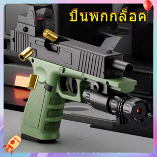 🚚ส่งจากกรุงเทพ ปืนของเล่น ปืนเนิร์ฟ ปืนของเล่นเด็ก Glock ปืนพก ปืนพกของเล่นที่ดึงปลอกกระสุนออกอัตโนมัติ ยิงต่อเนื่อง