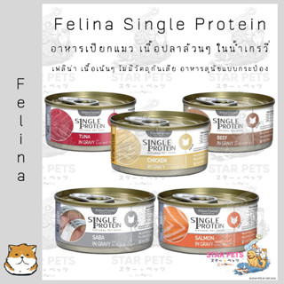 Felina Canino Single Protein อาหารแมวจากเนื้อปลา ขนาด 85g