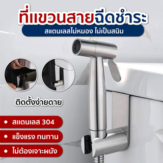 ขาแขวนหัวชำระ  ขาแขวนสายฉีดชำระ สเเตนเลส304 SP322