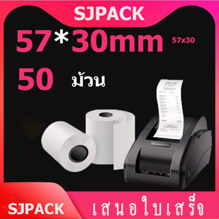 50 ม้วน กระดาษขาว กระดาษความร้อน กระดาษพิมพ์บิล 57x30 mmPaperang PeriPage Foodpanda มีแกน