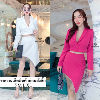 เซ็ต 2 ชิ้น เสื้อครอปสูทสีขาว แต่งกระดุมด้านหน้า แมทช์คู่กับกระโปรงเอวสูงชายเฉียง แต่งอะไหล่สีเงินห้อยด้านข้าง เนื้อผ้า