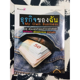 ธุรกิจของฉัน My Own Business โดย อมิตา อริยอัชชา